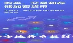 如何轻松安全地将币提到