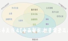 OBB虚拟币是什么？全面解